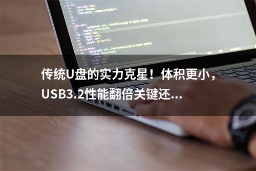 传统U盘的实力克星！体积更小，USB3.2性能翻倍关键还便宜