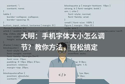 大明：手机字体大小怎么调节？教你方法，轻松搞定