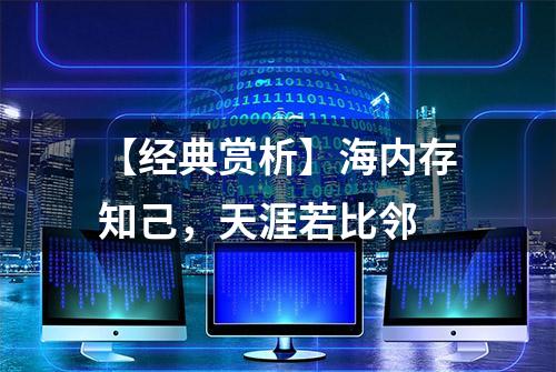 【经典赏析】海内存知己，天涯若比邻