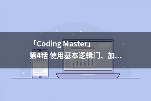 「Coding Master」第4话 使用基本逻辑门、加法器搭建ALU