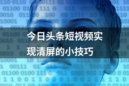 今日头条短视频实现清屏的小技巧