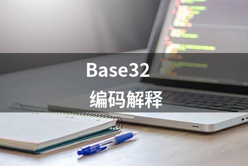 Base32 编码解释