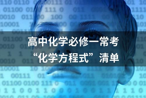 高中化学必修一常考“化学方程式”清单