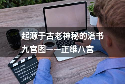 起源于古老神秘的洛书九宫图——正维八宫