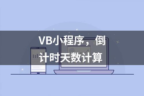 VB小程序，倒计时天数计算