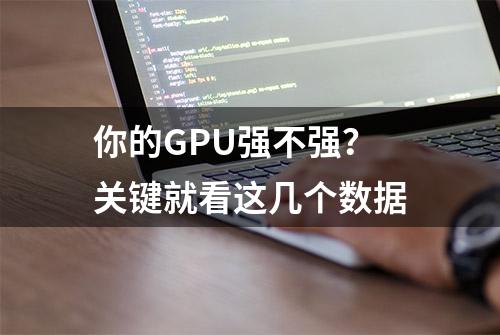 你的GPU强不强？关键就看这几个数据