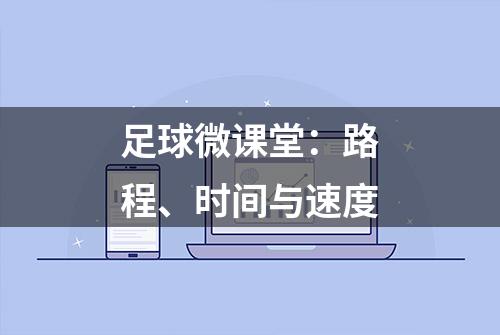 足球微课堂：路程、时间与速度