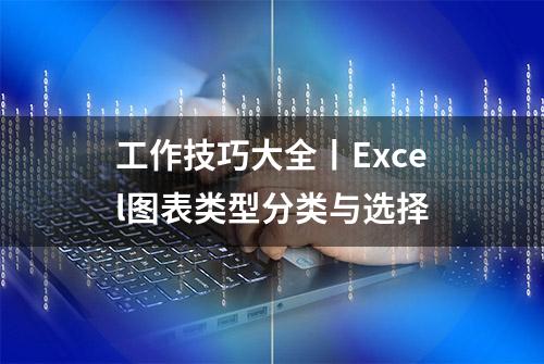 工作技巧大全丨Excel图表类型分类与选择