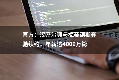 官方：汉密尔顿与梅赛德斯奔驰续约，年薪达4000万镑