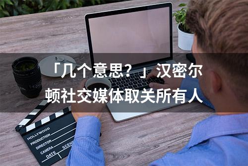 「几个意思？」汉密尔顿社交媒体取关所有人