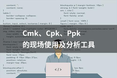 Cmk、Cpk、Ppk的现场使用及分析工具