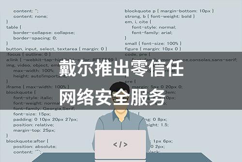 戴尔推出零信任网络安全服务