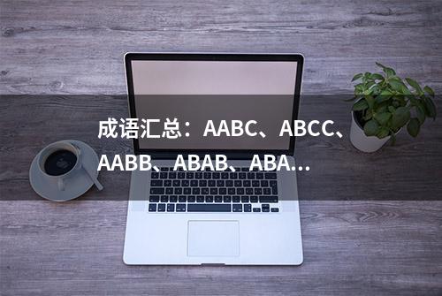 成语汇总：AABC、ABCC、AABB、ABAB、ABAC、AAB、ABB七种形式收藏