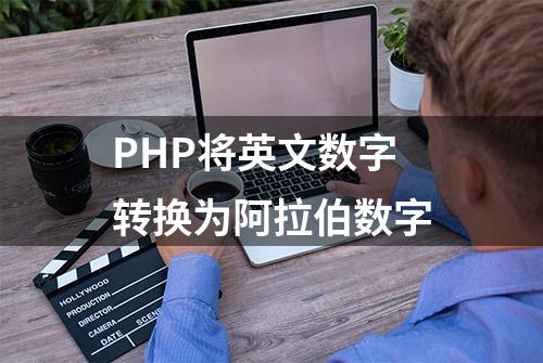 PHP将英文数字转换为阿拉伯数字