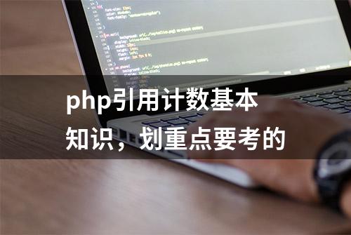 php引用计数基本知识，划重点要考的