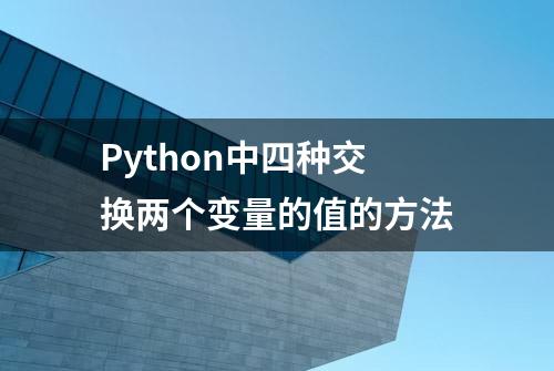 Python中四种交换两个变量的值的方法