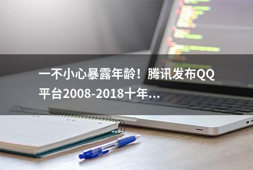 一不小心暴露年龄！腾讯发布QQ平台2008-2018十年流行语