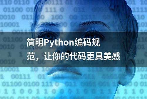 简明Python编码规范，让你的代码更具美感