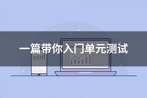 一篇带你入门单元测试