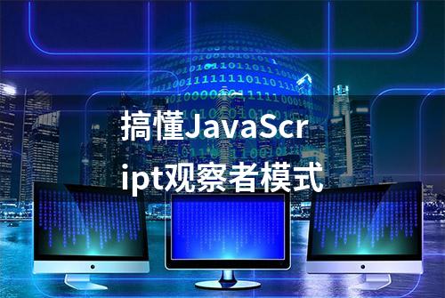 搞懂JavaScript观察者模式