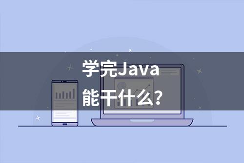 学完Java能干什么？