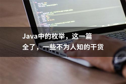 Java中的枚举，这一篇全了，一些不为人知的干货