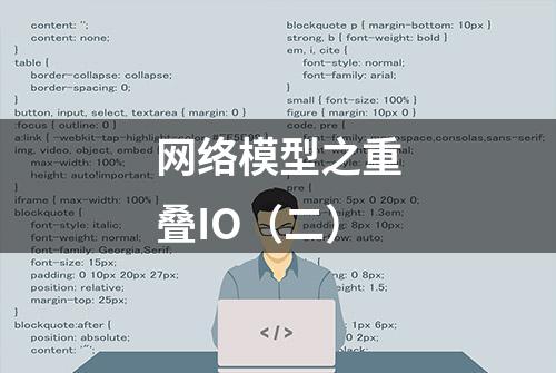 网络模型之重叠IO（二）