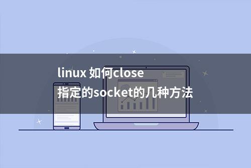 linux 如何close 指定的socket的几种方法