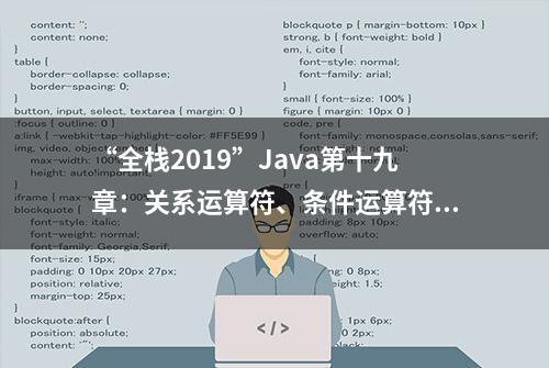 “全栈2019”Java第十九章：关系运算符、条件运算符和三元运算符