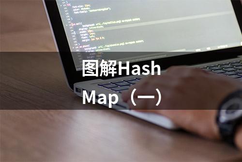 图解HashMap（一）