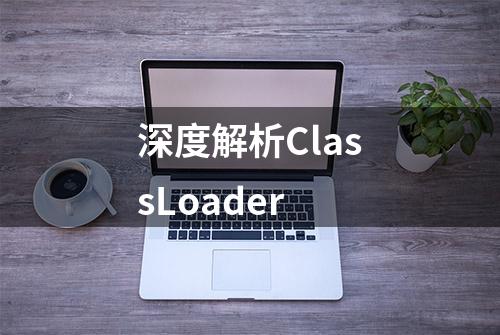 深度解析ClassLoader