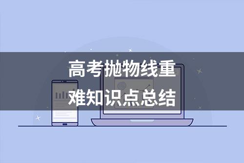 高考抛物线重难知识点总结