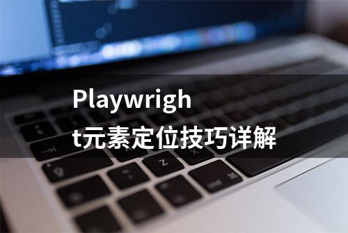 Playwright元素定位技巧详解