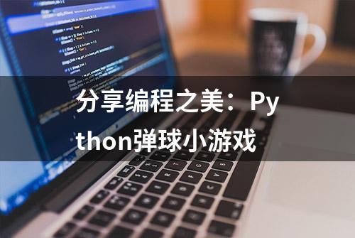 分享编程之美：Python弹球小游戏