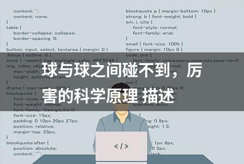 球与球之间碰不到，厉害的科学原理 描述