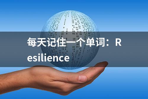 每天记住一个单词：Resilience