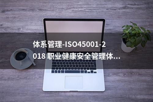 体系管理-ISO45001-2018 职业健康安全管理体系管理手册（68页）