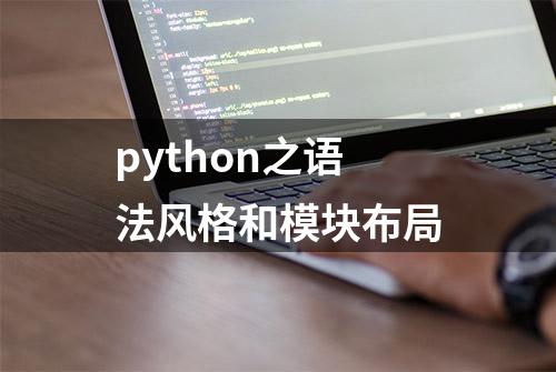 python之语法风格和模块布局