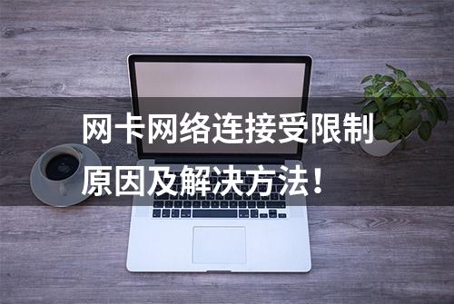 网卡网络连接受限制原因及解决方法！