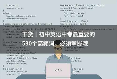 干货丨初中英语中考最重要的530个高频词，必须掌握哦