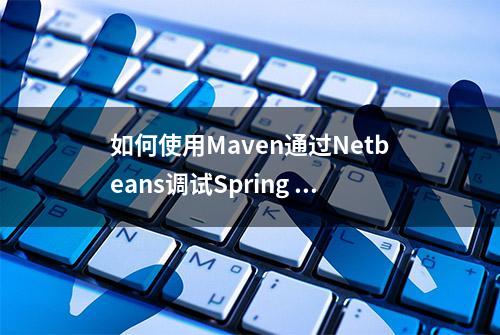 如何使用Maven通过Netbeans调试Spring Boot