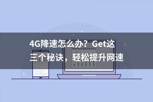 4G降速怎么办？Get这三个秘诀，轻松提升网速