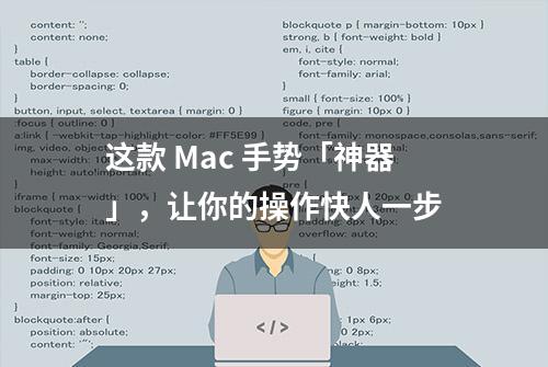 这款 Mac 手势「神器」，让你的操作快人一步