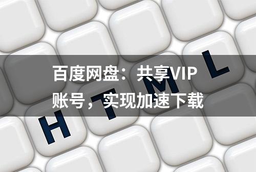 百度网盘：共享VIP账号，实现加速下载