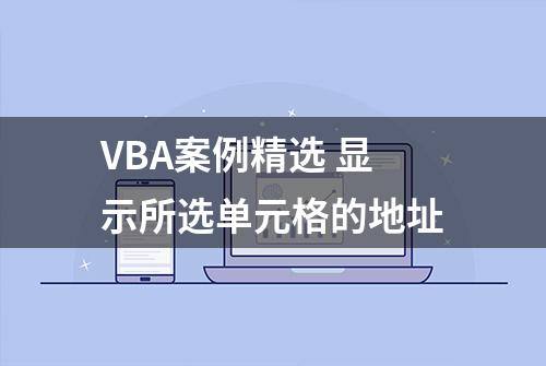 VBA案例精选 显示所选单元格的地址