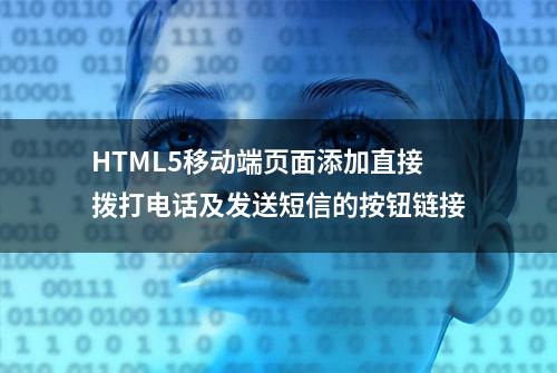 HTML5移动端页面添加直接拨打电话及发送短信的按钮链接