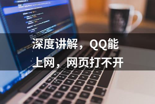 深度讲解，QQ能上网，网页打不开