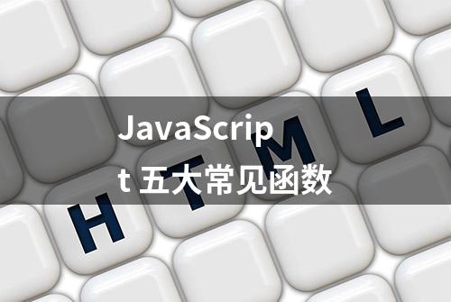 JavaScript 五大常见函数