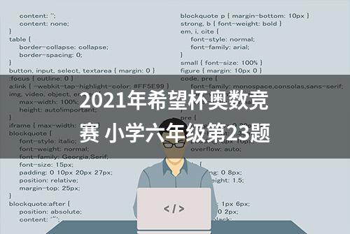 2021年希望杯奥数竞赛 小学六年级第23题