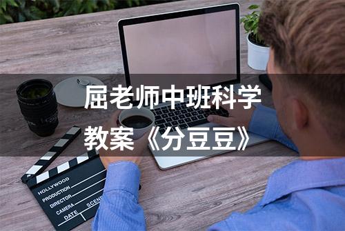 屈老师中班科学教案《分豆豆》